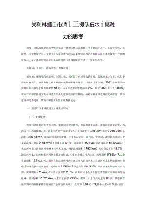 关于提升张家口市消防救援队伍水域救援能力的几点思考.docx