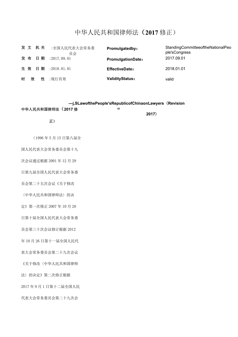 中华人民共和国律师法（2017修正）_2018.01.01生效_中英对照.docx_第1页