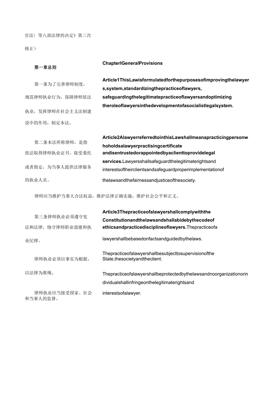 中华人民共和国律师法（2017修正）_2018.01.01生效_中英对照.docx_第3页