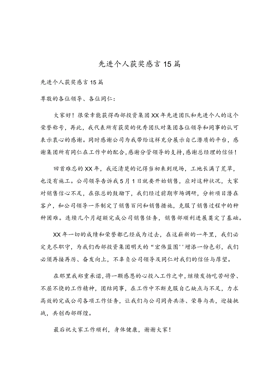 先进个人获奖感言15篇.docx_第1页