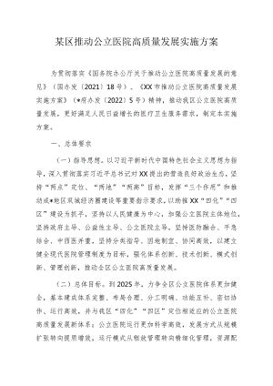 某区推动公立医院高质量发展实施方案.docx