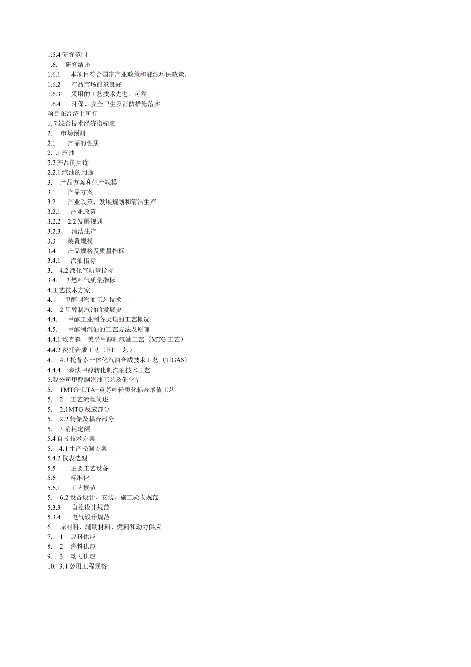 560kt_a甲醇制烃基燃料项目可行性研究报告.docx_第3页