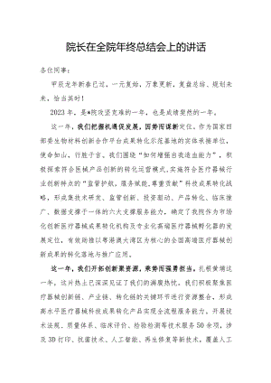 在全院年终总结会上的讲话（院长）.docx