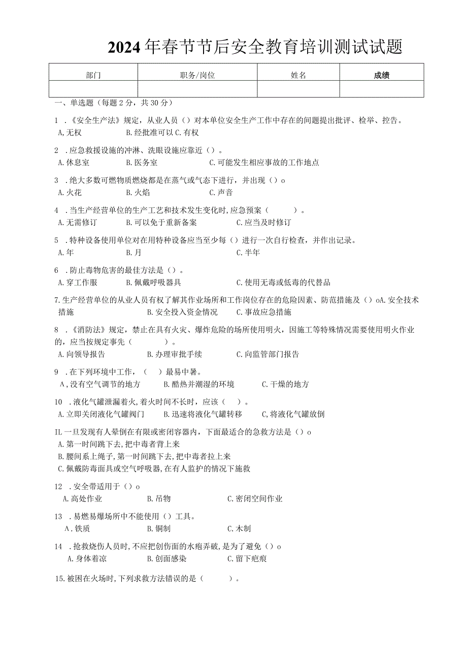 2024年春节节后安全教育培训试卷及答案.docx_第1页