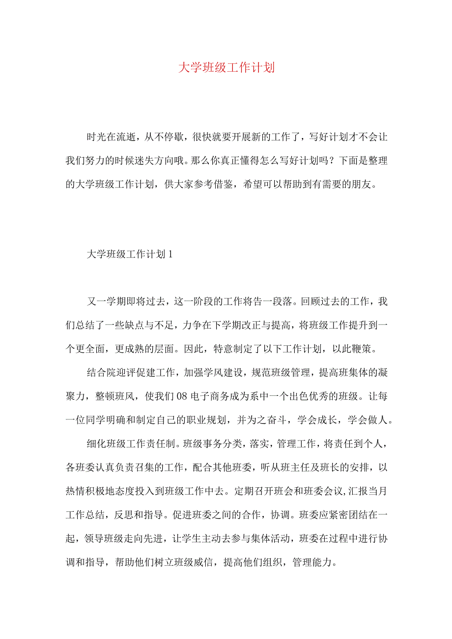 大学班级工作计划 (5).docx_第1页