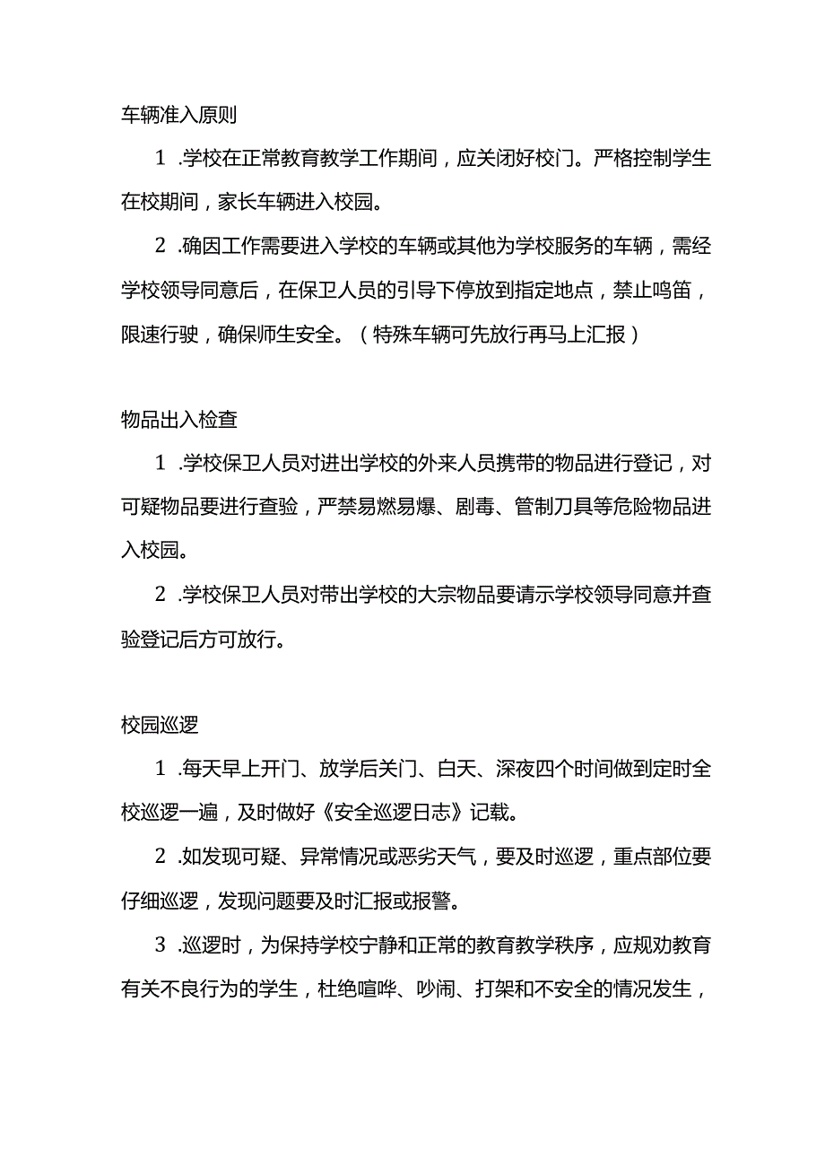 技能培训资料：学校保安员的岗位职责.docx_第2页