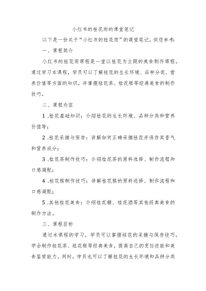 小红书的桂花雨的课堂笔记.docx