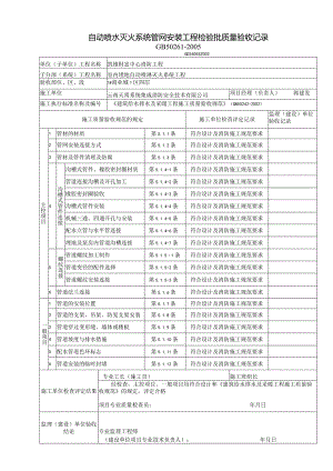 自动喷水灭火系统管网安装工程检验批质量验收记录表.docx