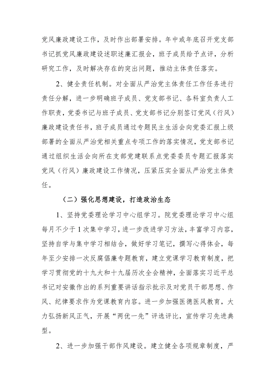 医院2024年推进全面从严治党加强党风廉政建设工作计划.docx_第2页