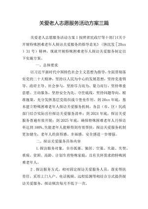 关爱老人志愿服务活动方案三篇.docx