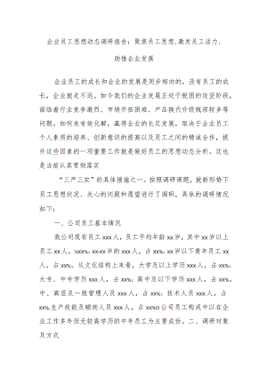 企业员工思想动态调研报告：聚焦员工思想 激发员工活力 助推企业发展.docx