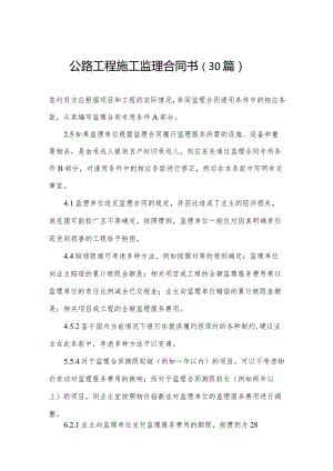 公路工程施工监理合同书（30篇）.docx