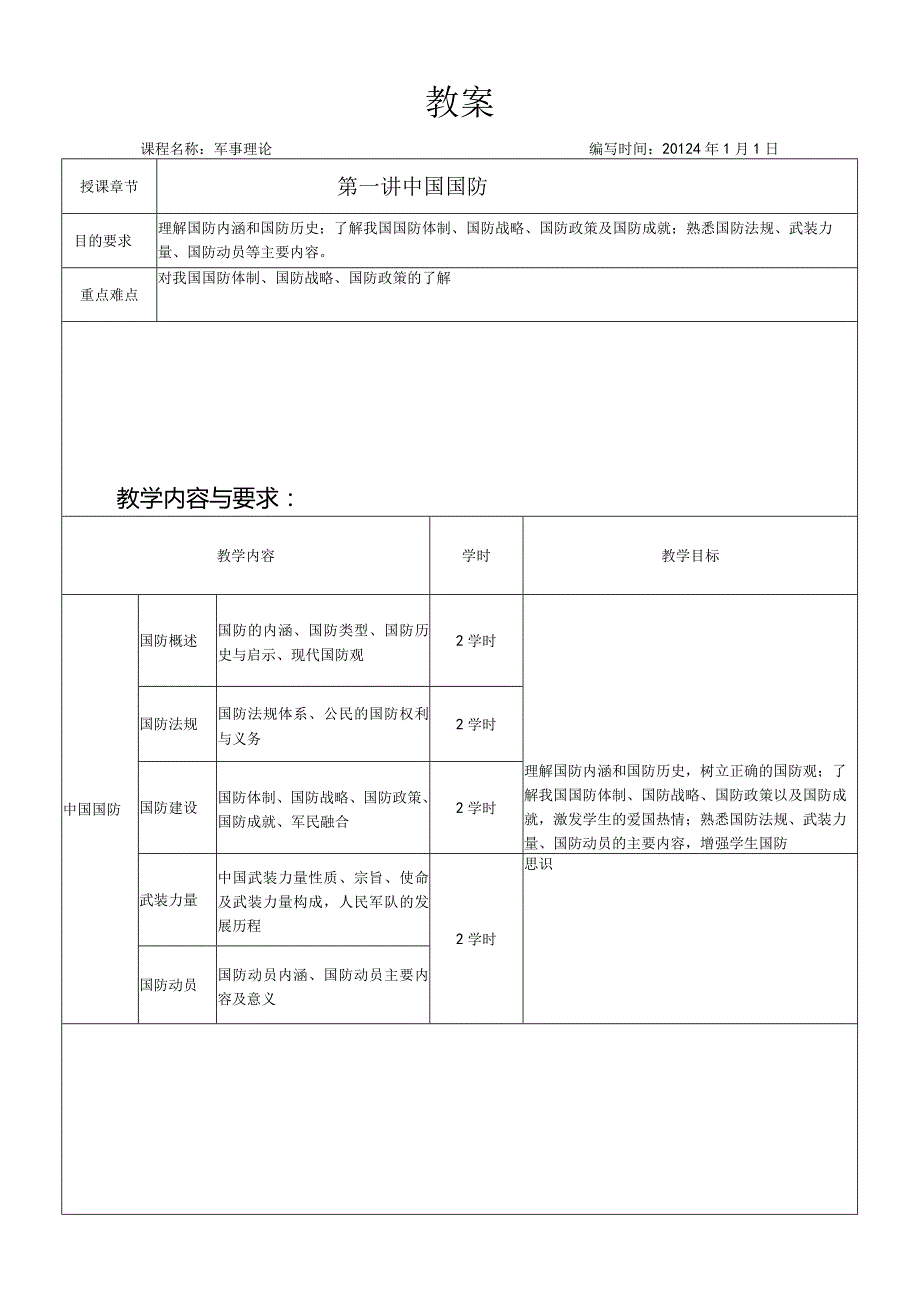 军事理论教学教案.docx_第1页