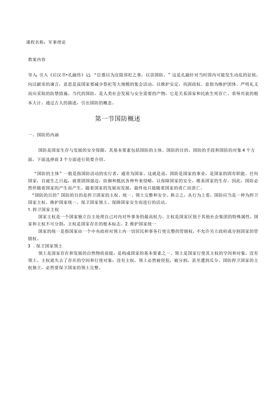 军事理论教学教案.docx_第2页