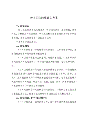 公立医院改革评估方案.docx