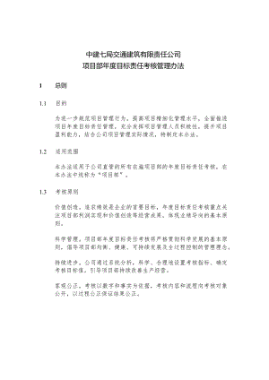 附件1：中建七局交通公司项目部年度目标责任考核管理办法（征求意见稿）.docx