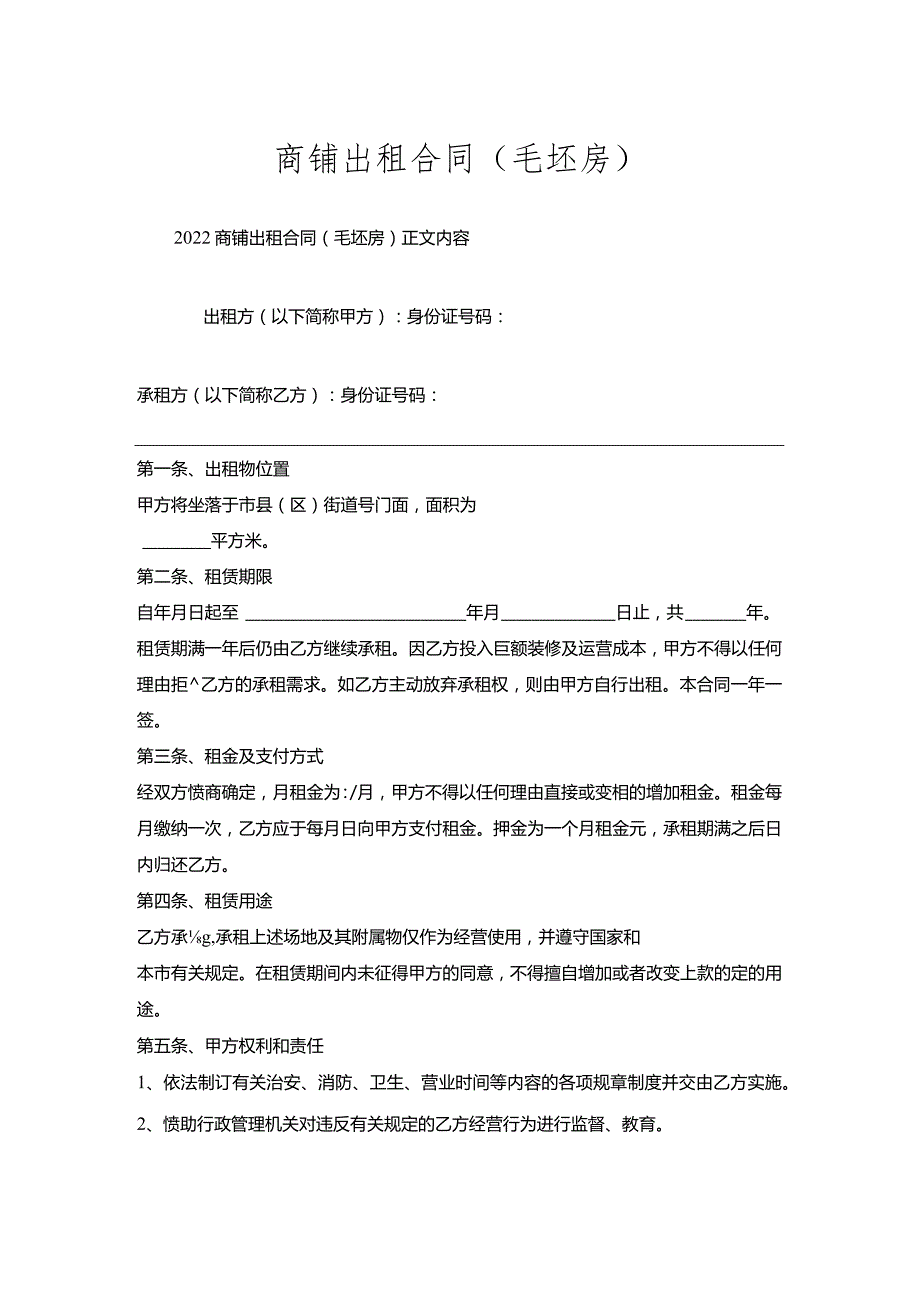 商铺出租合同（毛坯房）.docx_第1页