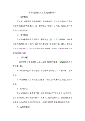 蒋加龙反面典型案例剖析材料.docx