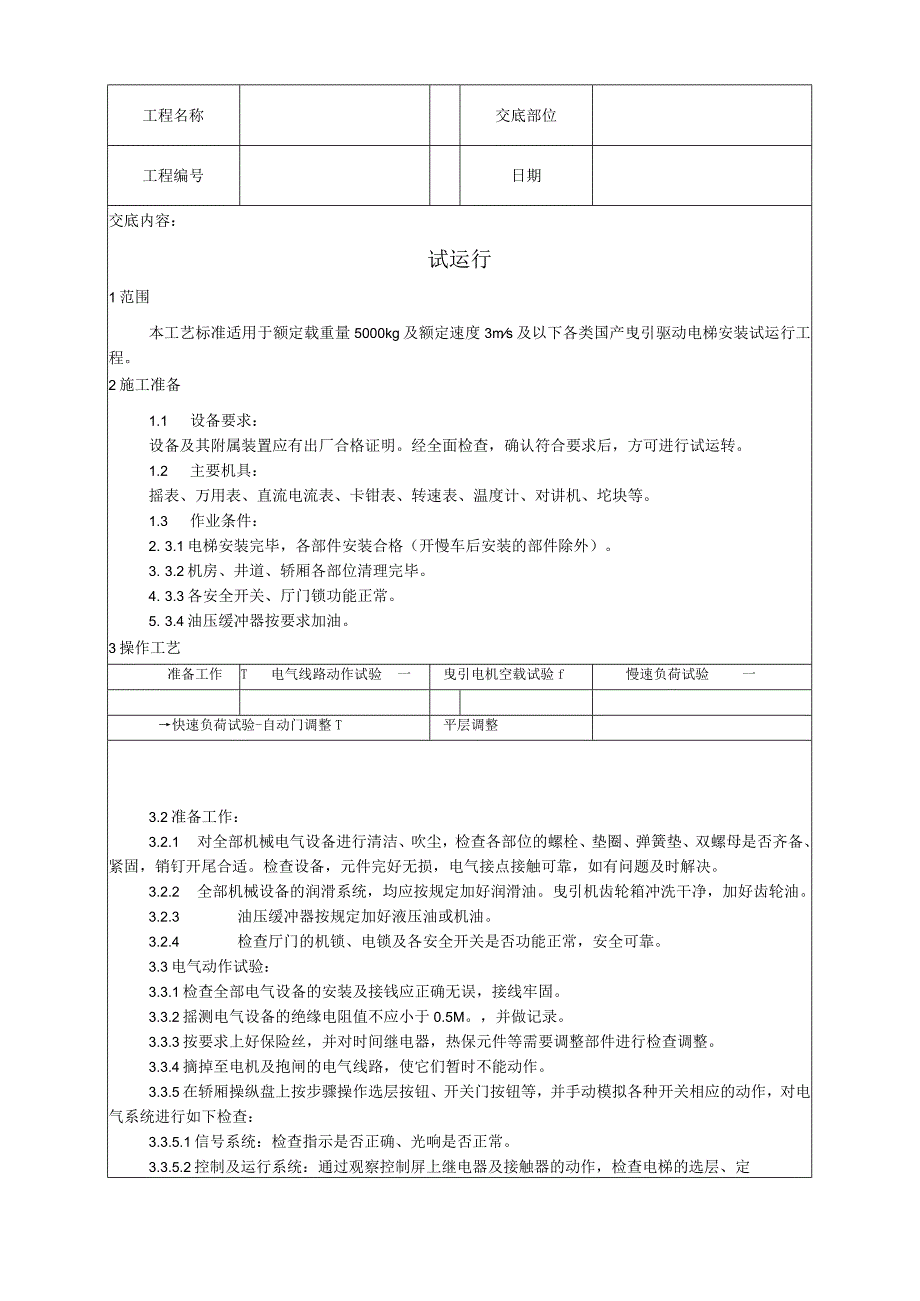 011_试运行工艺.docx_第1页