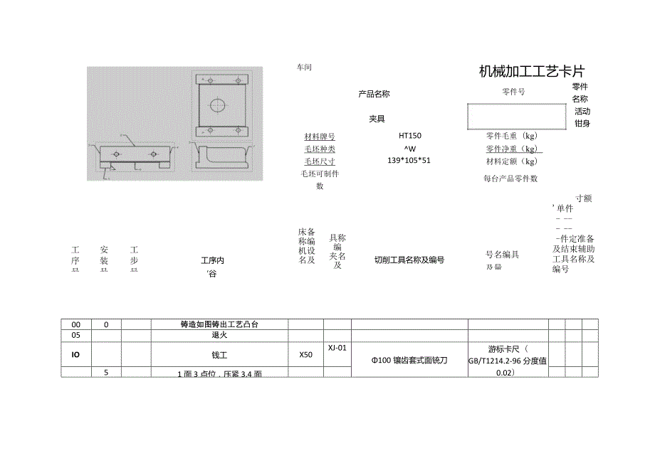 活动钳身工艺及指定夹具设计说明书.docx_第1页