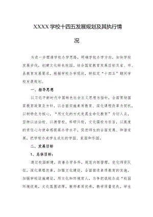 学校十四五发展规划及其执行情况.docx