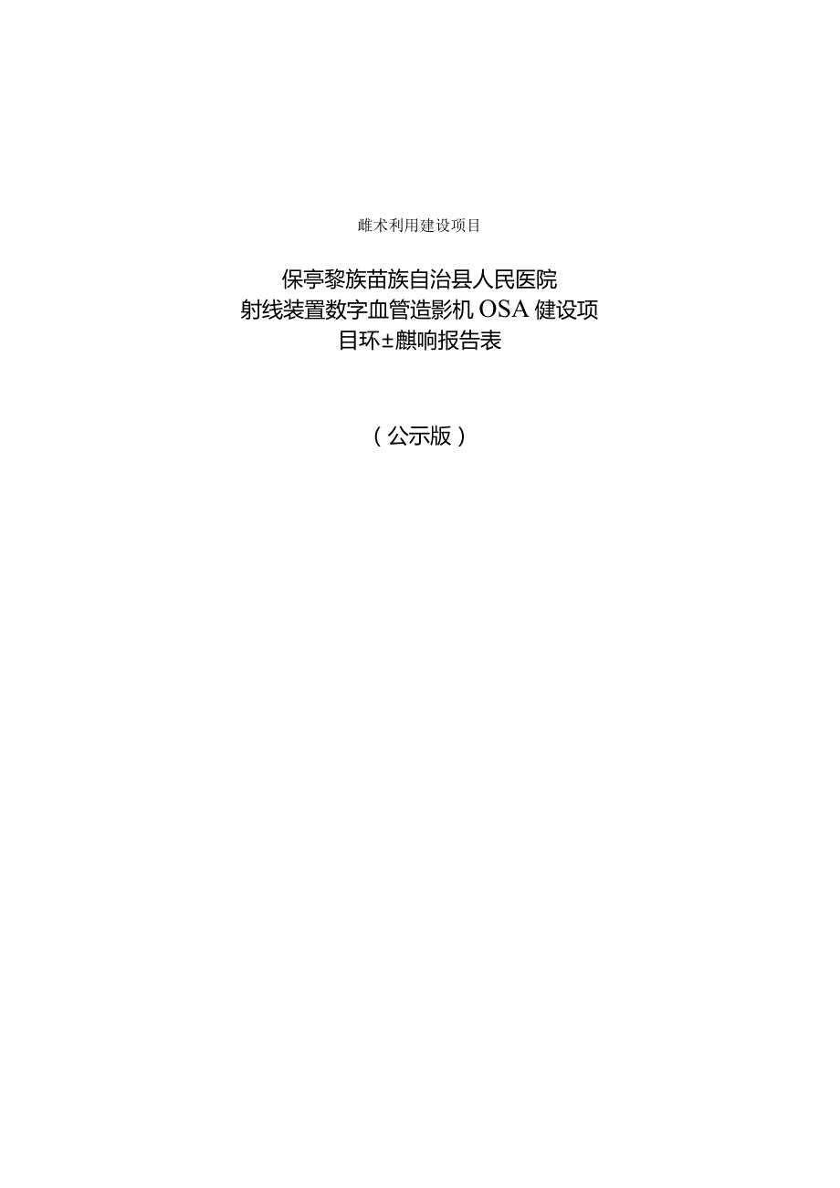 保亭黎族苗族自治县人民医院射线装置数字血管造影机（DSA）建设项目 环评报告.docx_第1页