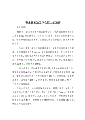 在全县政法工作会议上的发言&在以案促改工作调研督导会上的讲话.docx