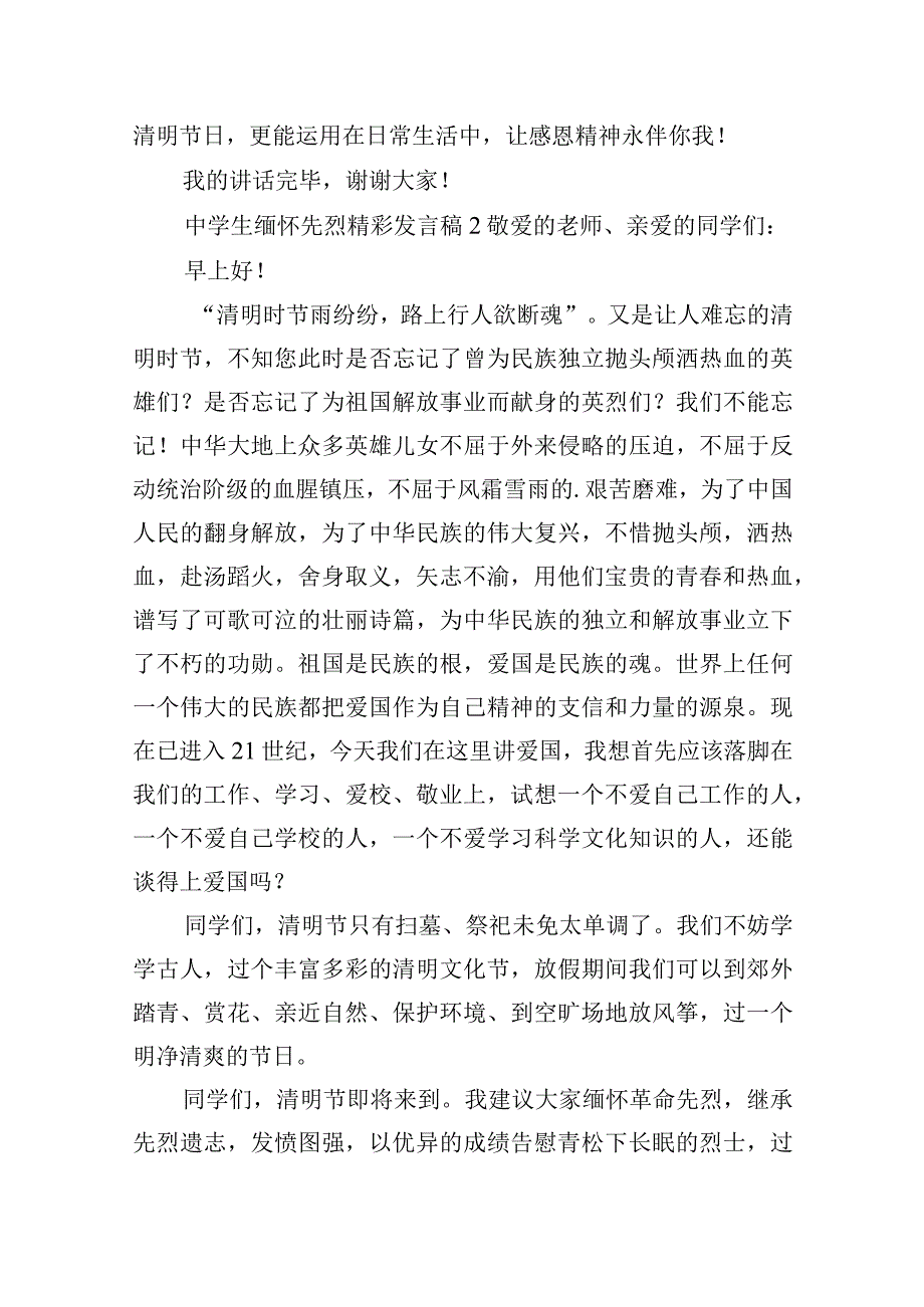 中学生缅怀先烈精彩发言稿6篇.docx_第2页