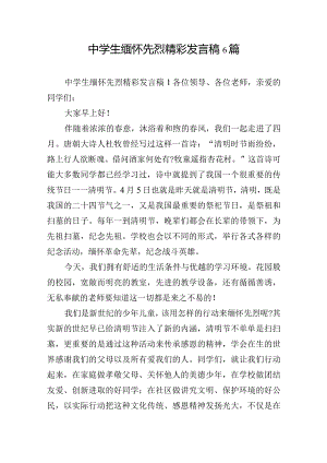 中学生缅怀先烈精彩发言稿6篇.docx