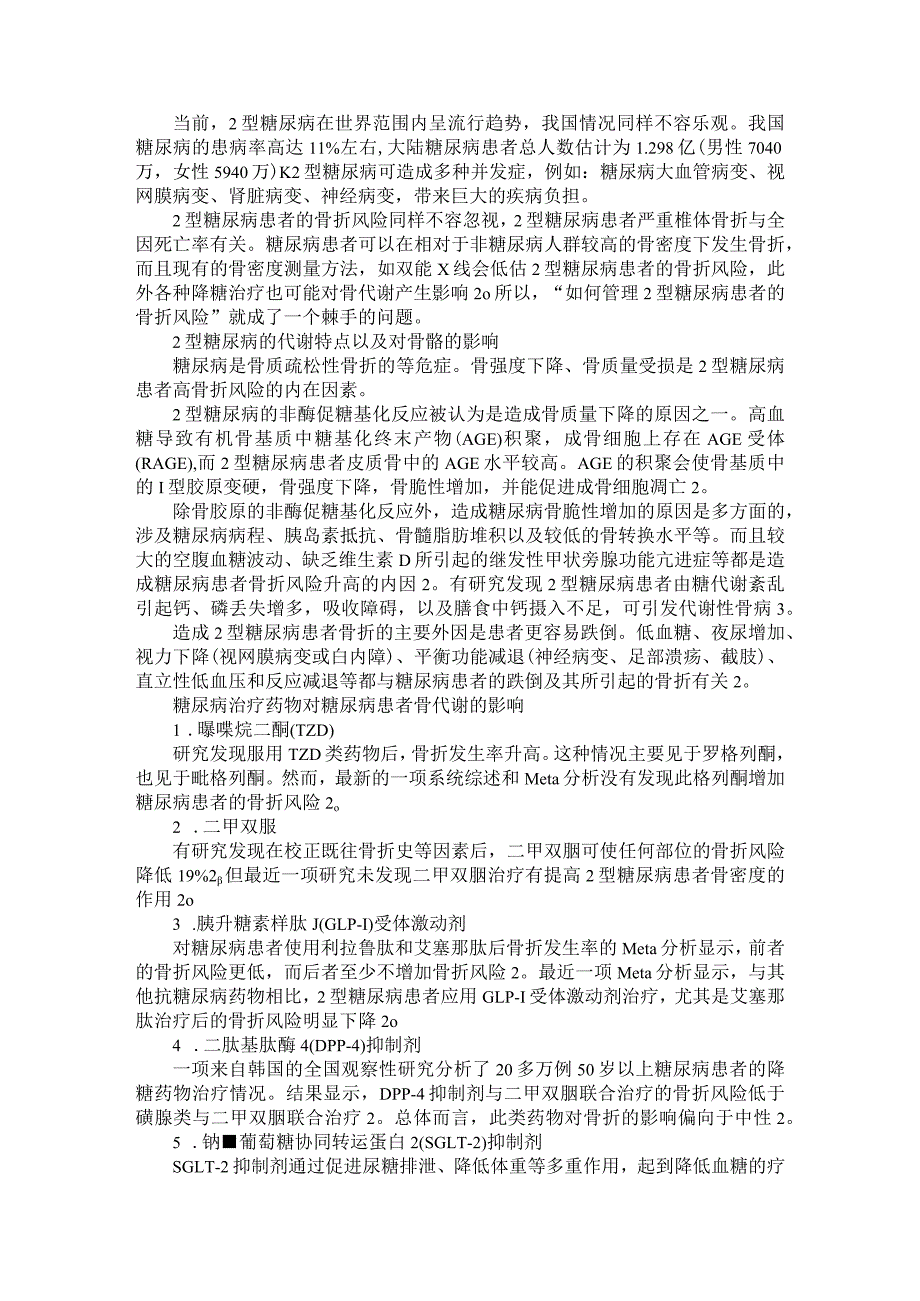 2型糖尿病患者的骨密度变化相关危险因素分析与骨折风险和应对策略探讨.docx_第1页