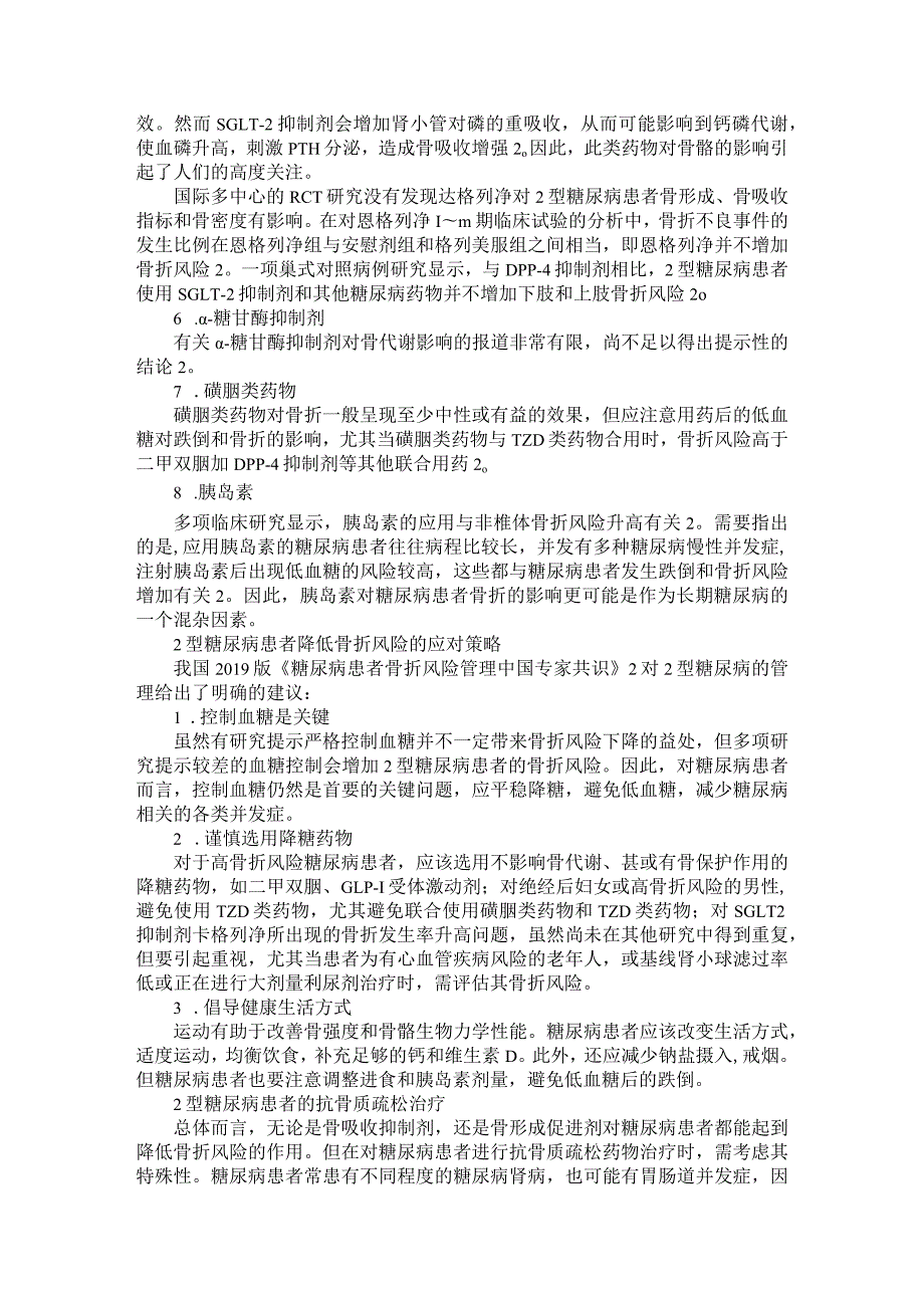 2型糖尿病患者的骨密度变化相关危险因素分析与骨折风险和应对策略探讨.docx_第2页