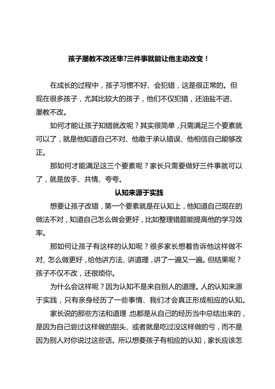 孩子屡教不改还犟？三件事就能让他主动改变！.docx_第1页