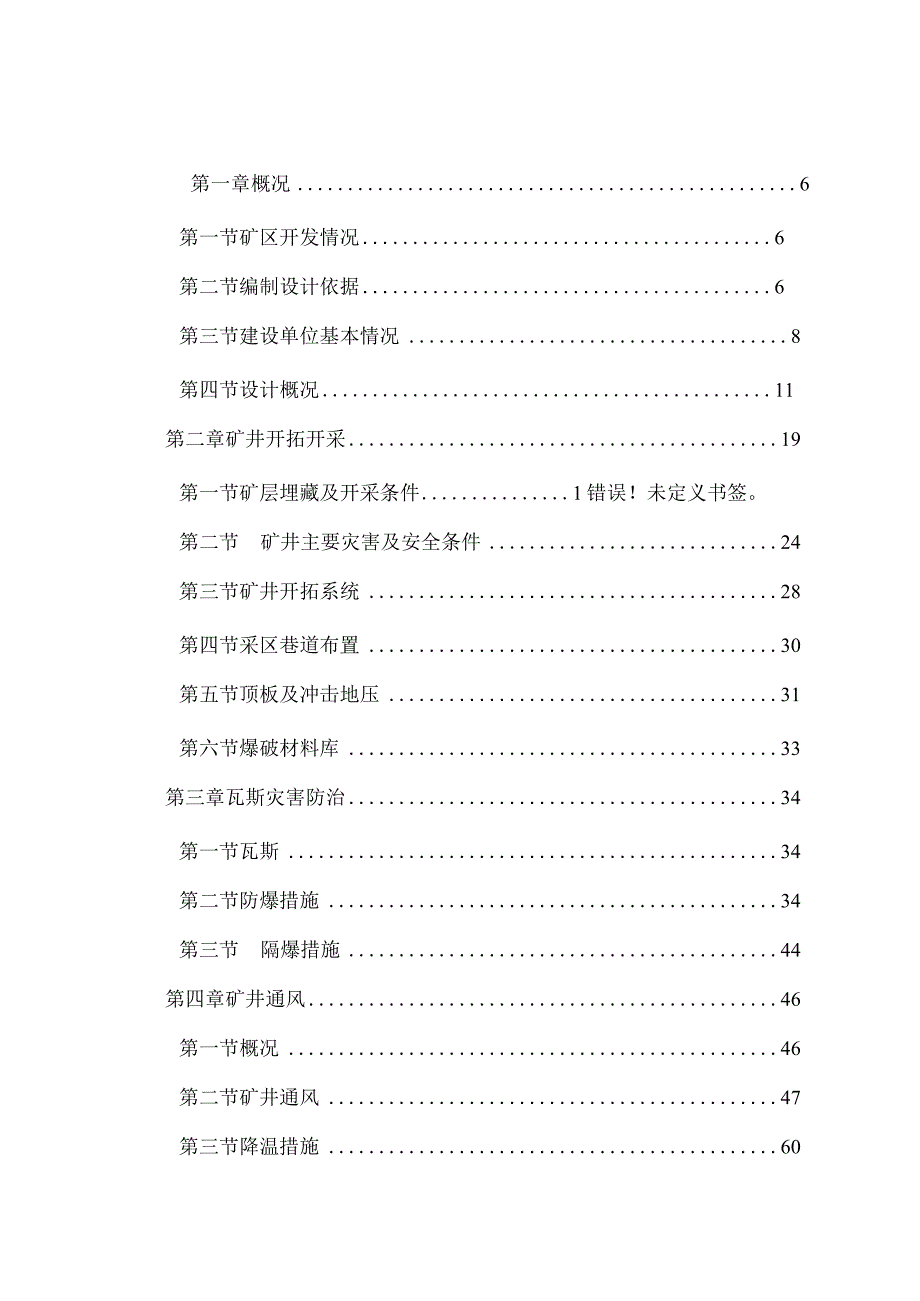 一井区泥炭开采初步设计安全专篇(泥炭).docx_第1页