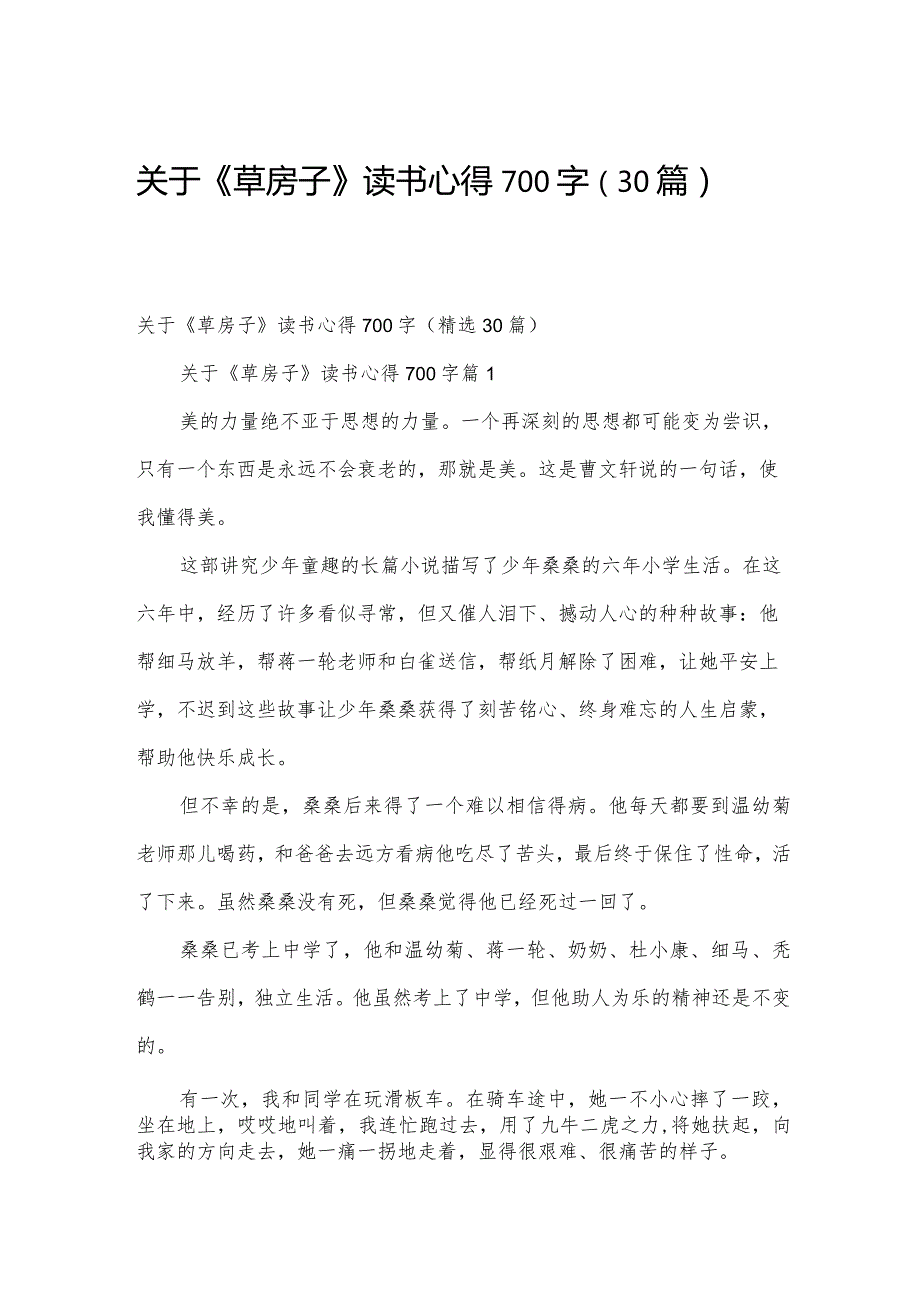 关于《草房子》读书心得700字（30篇）.docx_第1页