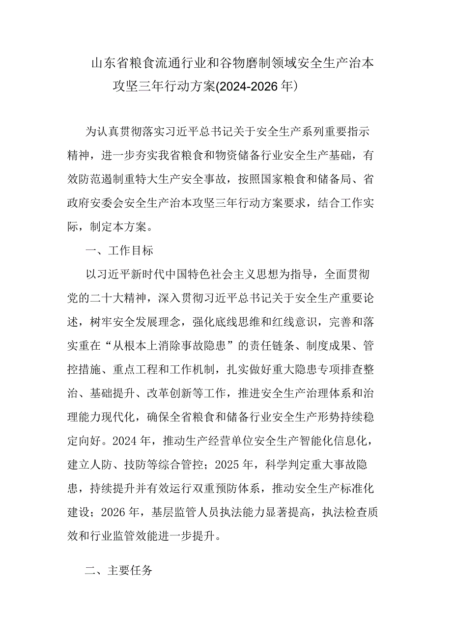 山东省粮食流通行业和谷物磨制领域安全生产治本攻坚三年行动方案(2024-2026年）.docx_第1页