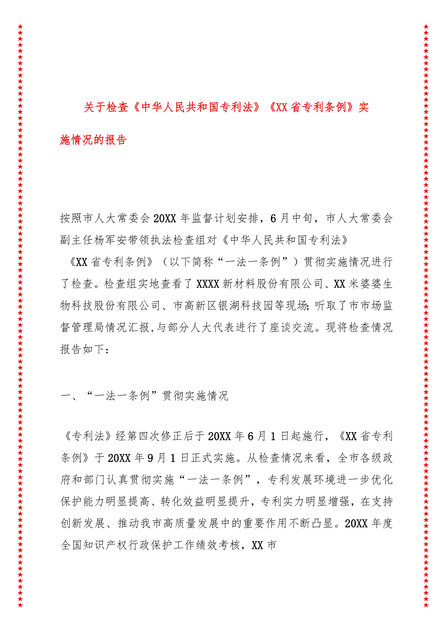 关于检查《中华人民共和国专利法》《XX省专利条例》实施情况的报告.docx_第1页