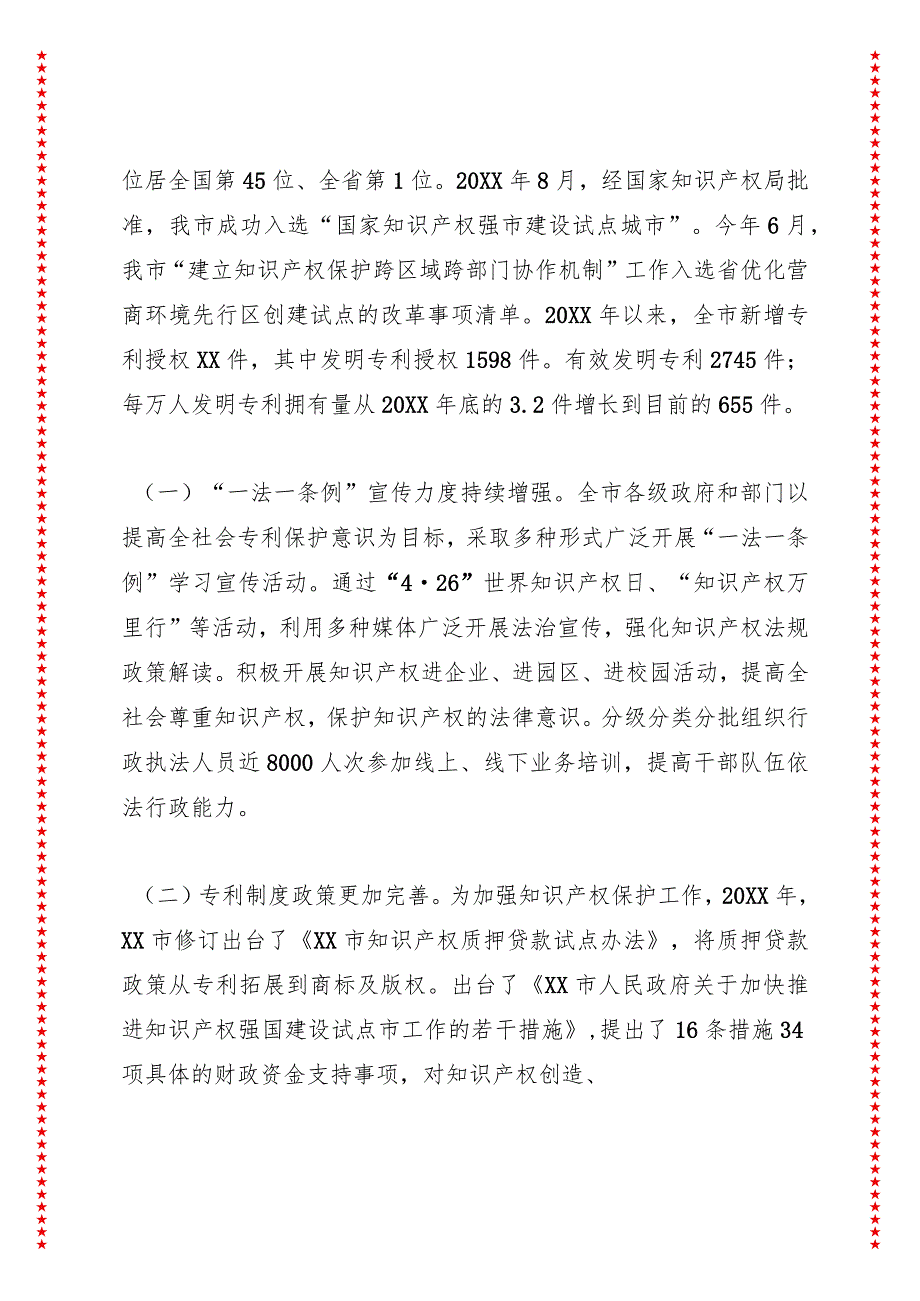 关于检查《中华人民共和国专利法》《XX省专利条例》实施情况的报告.docx_第3页