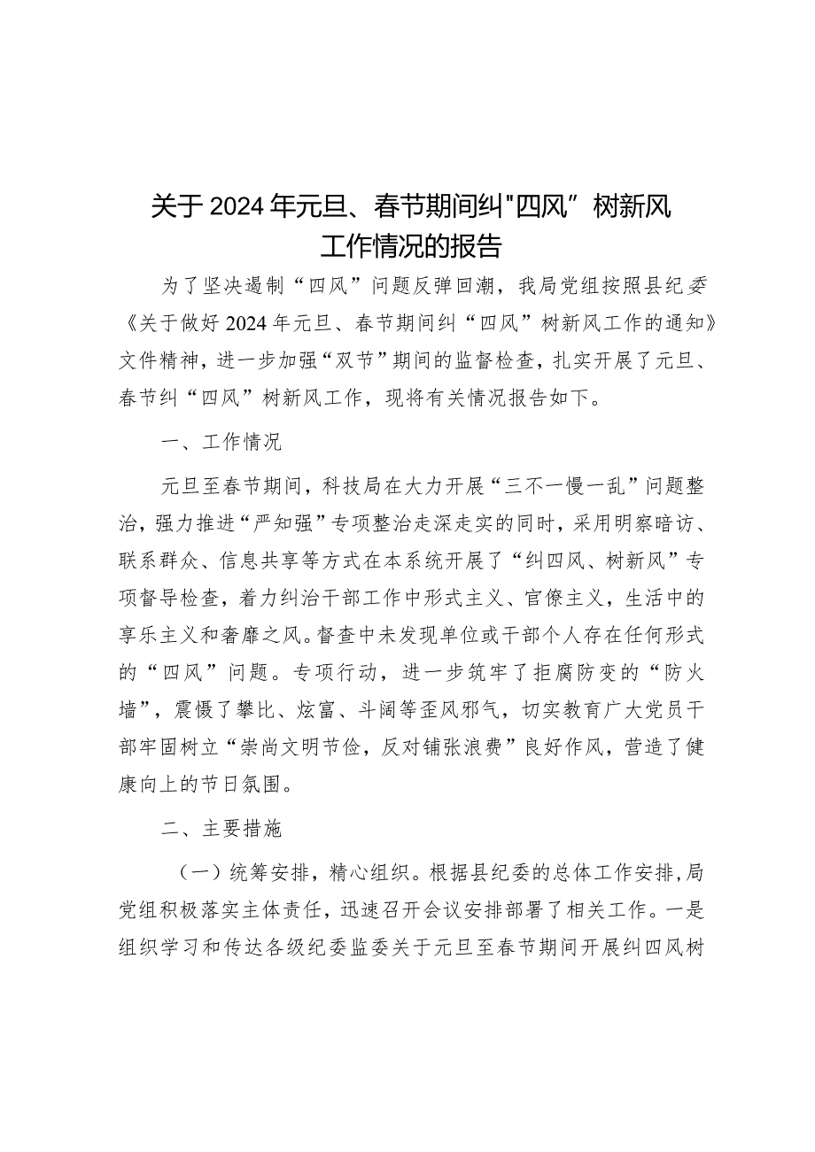 关于2024年元旦、春节期间纠“四风”树新风工作情况的报告&市司法局2023年抓基层党建工作述职报告.docx_第1页