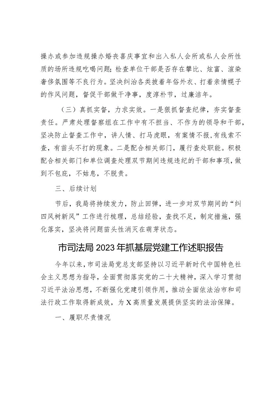 关于2024年元旦、春节期间纠“四风”树新风工作情况的报告&市司法局2023年抓基层党建工作述职报告.docx_第3页