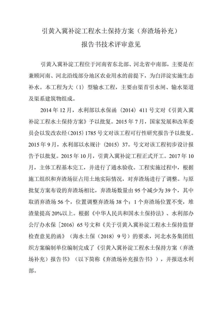 引黄入冀补淀工程水土保持方案（弃渣场补充）技术评审意见.docx_第3页