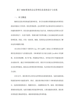 基于SSM框架的会议管理信息系统设计与实现.docx