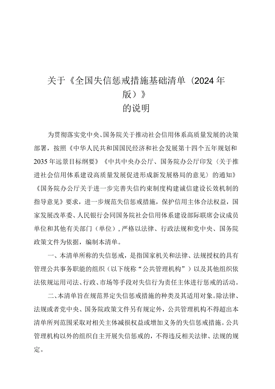 全国失信惩戒措施基础清单（2024年版）.docx_第1页