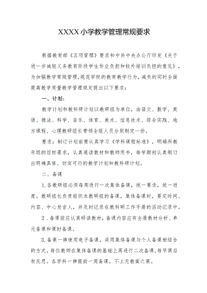 小学教学管理常规要求.docx