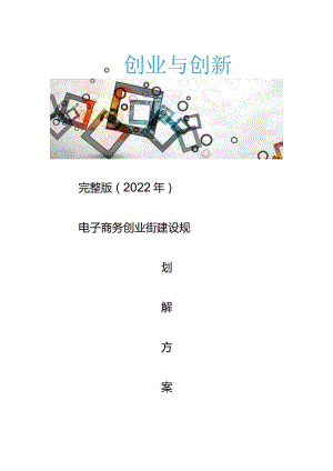 完整版（2022年）电子商务创业街建设规划方案电子商务创业园建设方案.docx