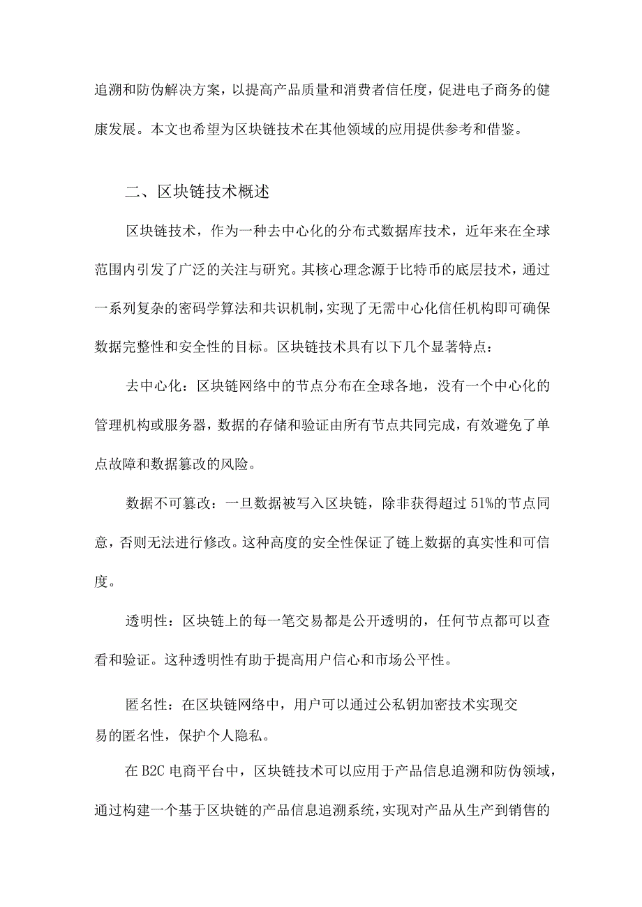 区块链视角下的B2C电商平台产品信息追溯和防伪模型.docx_第2页