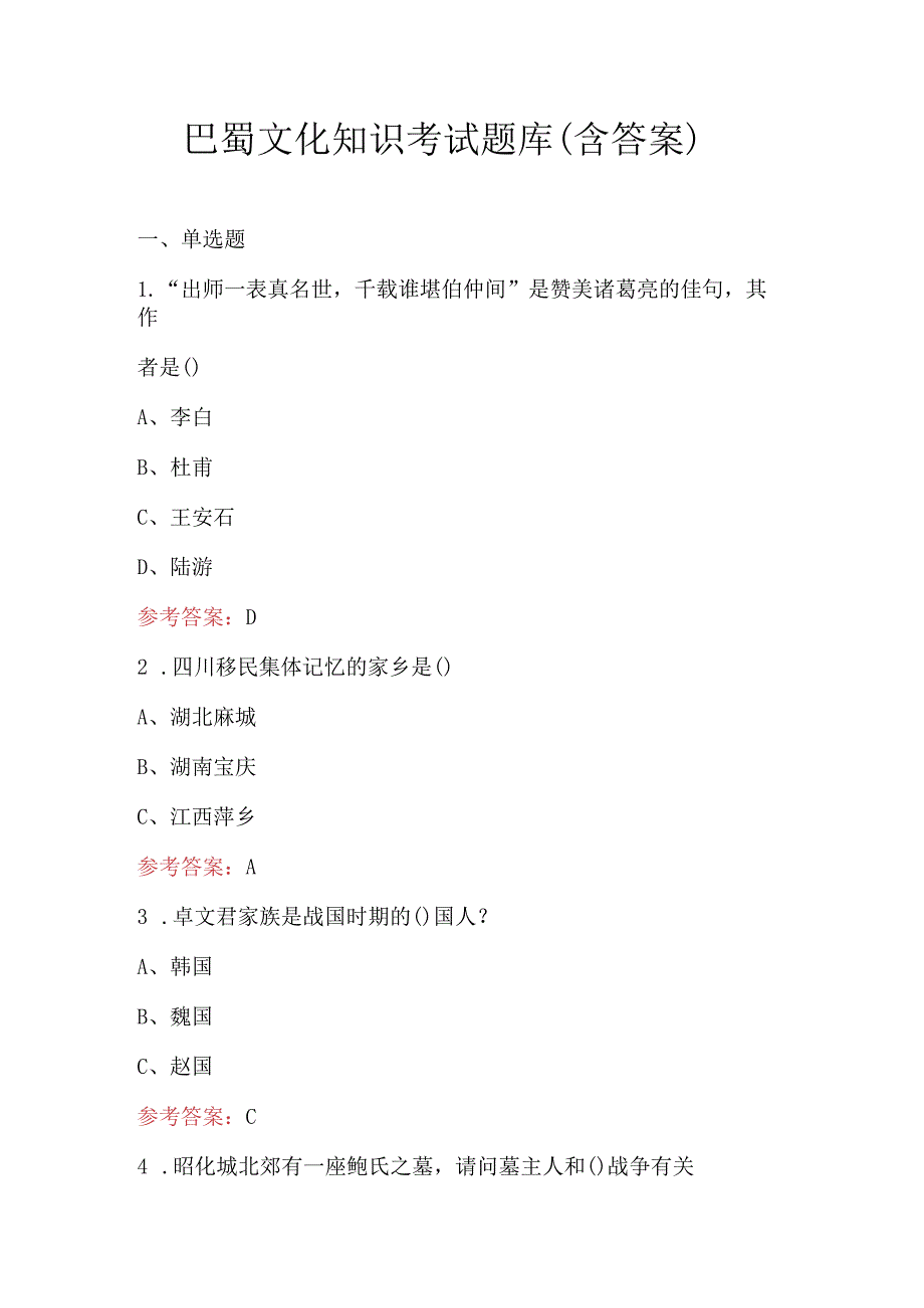 巴蜀文化知识考试题库（含答案）.docx_第1页