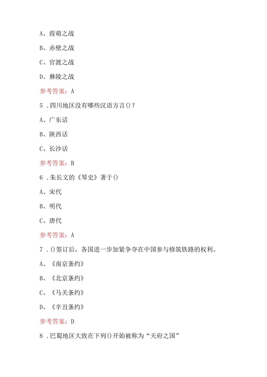 巴蜀文化知识考试题库（含答案）.docx_第2页