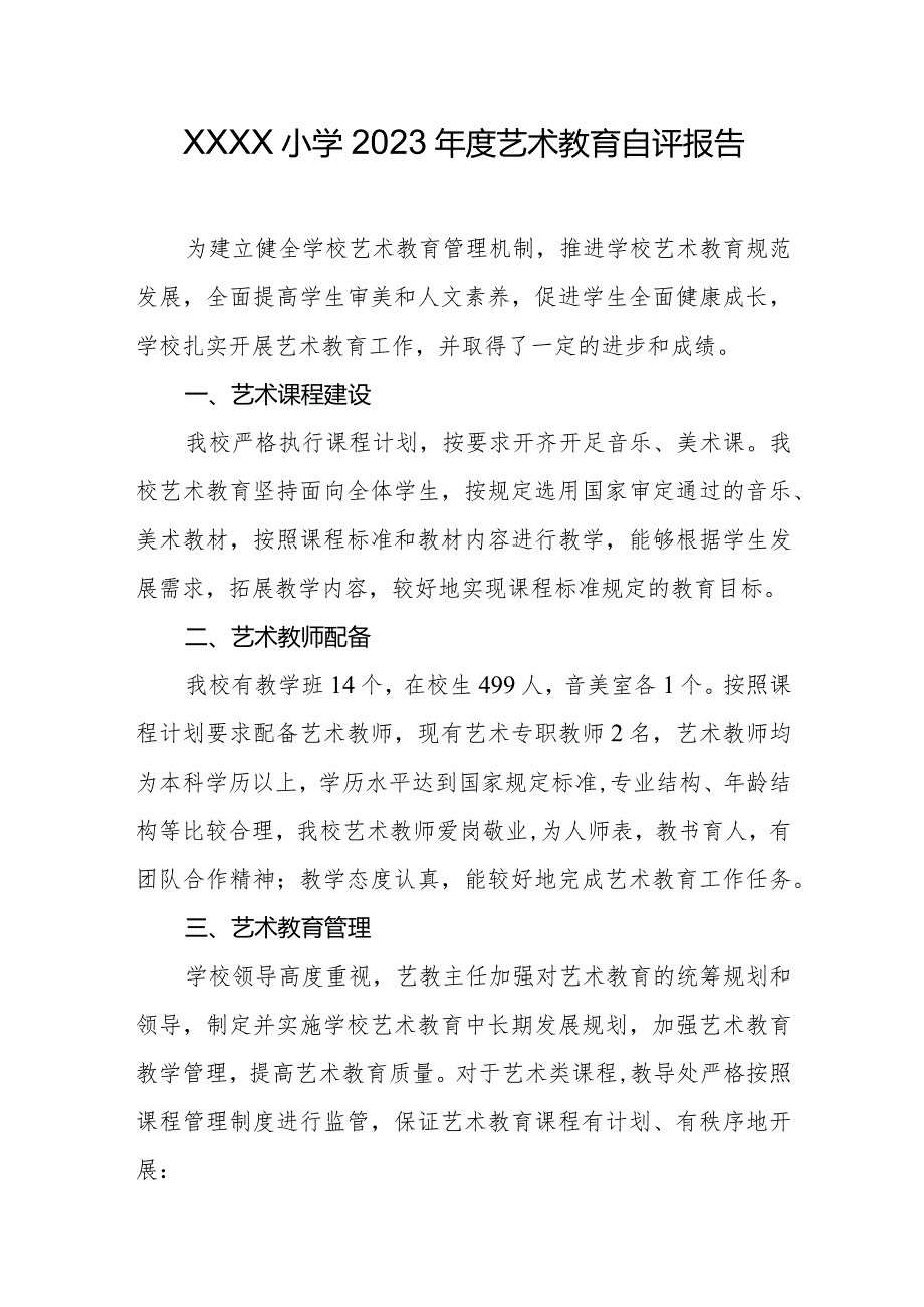 小学2023年度艺术教育自评报告.docx_第1页