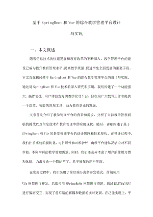 基于SpringBoot和Vue的综合教学管理平台设计与实现.docx