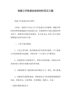 党建工作务虚会发言材料范文三篇.docx